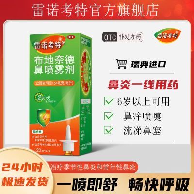 雷诺考特布地奈德鼻喷雾剂120喷官方过敏性鼻炎喷雾进口药医用