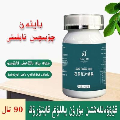 宝医坦牌茯苓压片糖果 mazibezi saghlamliq