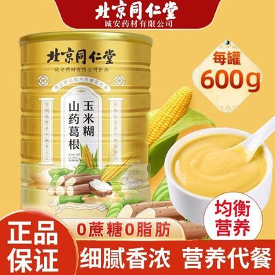 北京同仁堂山药葛根玉米糊600g代餐粗粮无蔗糖食品0脂肪0添