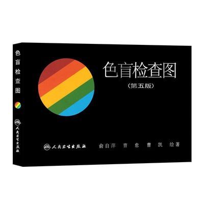 色盲检查图 第6版第5版 第五版第六版 2本 驾照体检征兵考