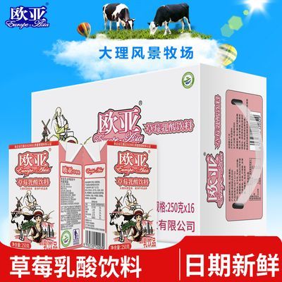 新货 欧亚牛奶原味草莓味酸奶饮品250g*16盒/24盒整箱