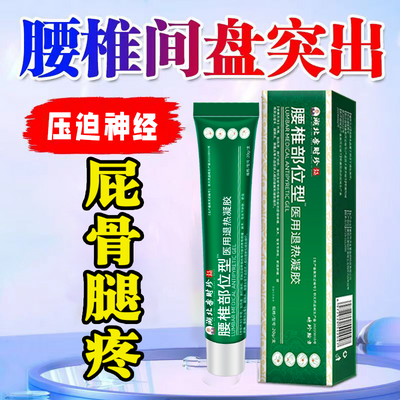 宝元堂腰椎冷敷凝胶腰椎间盘突出腰肌劳损关节坐骨神经痛酸麻肿胀