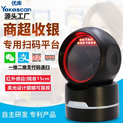 优库6800扫码器超市平台支付宝微信手机收钱付款红外激光感应智能