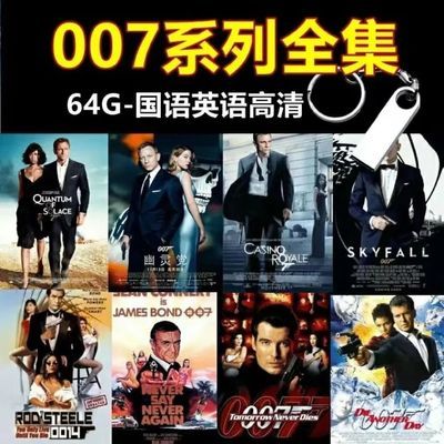 007系列电影U盘国语英语谍战特工谍影重重高清MP4车载电视64G优盘