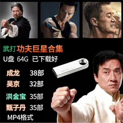 64G动作电影U盘插车载手机电脑通用成龙李连杰吴京甄子丹MP4高清