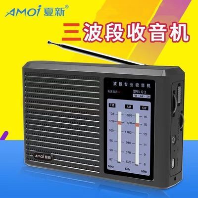 Amoi夏新Q2老人收音机三波段老式广播便携式充电半导体短波调频FM