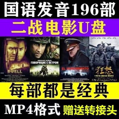 64G二战电影U盘怀旧经典战争枪战MP4格式影视优盘译制片国