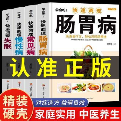 学会吃快速调理肠胃病失眠慢性病常见病食疗中医养生家庭入门书籍