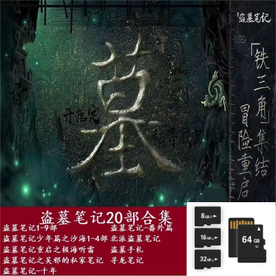 盗墓笔记20部合集 有声小说 mp3音频 精品通用内存卡TF/SD 高音质