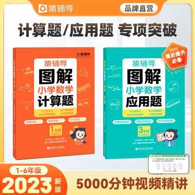 猿辅导图解小学数学应用题计算题一二三四五六年级通用数学专项练