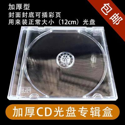 光盘盒单片装加厚100CD 光盘盒 CD加厚专辑盒 08明单面 透明CD盒