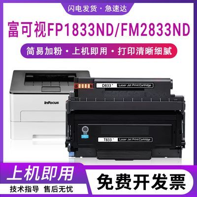 适用富可视硒鼓FP1833ND粉盒D833鼓组件FM2833ND激光打印机墨粉盒