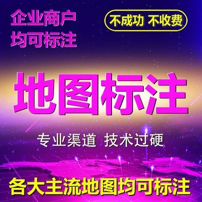 地图标注高德百度腾讯商户店铺商家公司企业地址标记门店新增位置