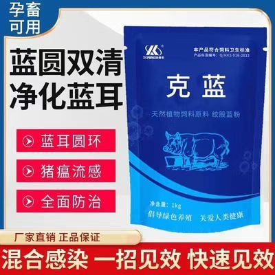 克蓝猪药蓝耳圆环母猪净化套餐治疗早产流产死胎流感拉稀咳喘中药