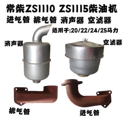 常柴ZS1110 ZS1115柴油机空滤器消声器进气管排气弯管烟囱配件