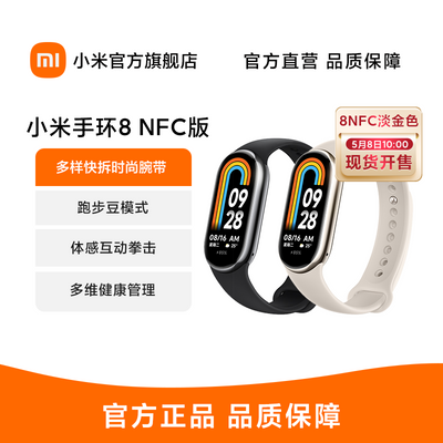 【新品上市】小米手环8 NFC版智能手环运动手环血氧监测