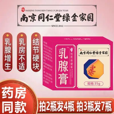 乳腺膏乳腺贴南京同仁堂绿金家园乳腺贴热灸膏结节保健按摩膏