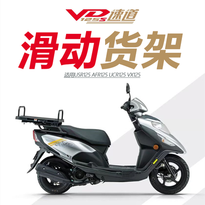 适用豪爵VD USR AFR125,ucR 滑动货架 载货神器现货直发