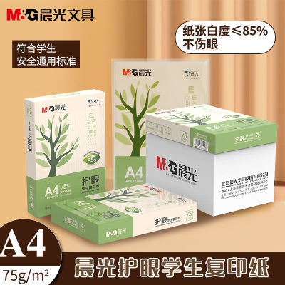 晨光护眼a4打印纸75g草稿纸高中生专用A4复印纸整箱批发画画白纸