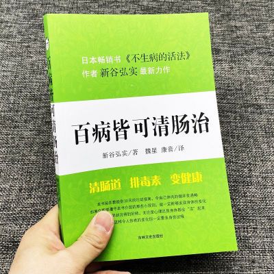 百病皆可清肠治新谷弘实排毒润肠养颜空腹力革命养生健康减肥经验【11月6日发完】