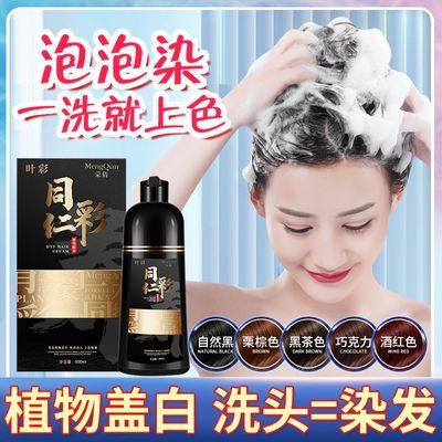 蒙倩纯一洗黑染发膏天然植物泡泡染发剂黑色盖白发在家