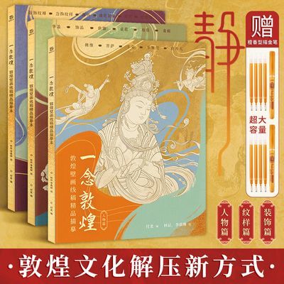 一念敦煌敦煌壁画线稿描摹本全三册成人静心解压涂色画本白描画画