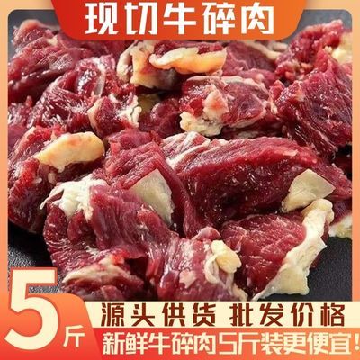 牛碎肉真牛肉清真碎牛肉批发新鲜5斤4斤生鲜食品真空包装送料包