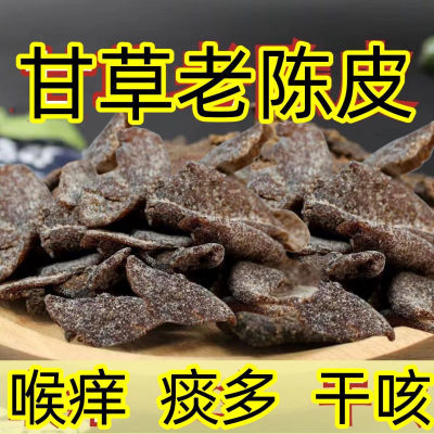 正宗特级潮汕特产甘草川贝陈年老陈皮蜜饯即食干嚼泡水泡茶润肺