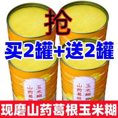 【买2送2】山药葛根玉米糊冲泡即食无添加山药玉米粉玉米羹