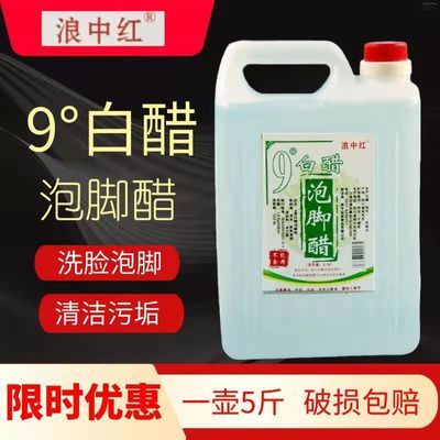 四川阆中泡脚醋泡脚白醋9度白醋去污除垢清洁醋洗脚的醋足浴醋5斤