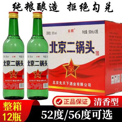 北京二锅头白酒正宗纯粮清香型52/56度500ml*12瓶经典绿整箱批发