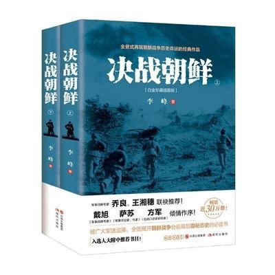 决战朝鲜套装2册决战朝鲜上下册 李峰著全景式再现