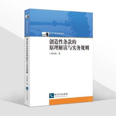 创造性条款的原理解读与实务规则专业爆款