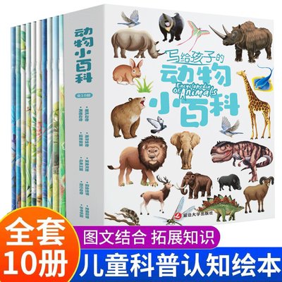 全10册儿童动物小百科全书幼儿科普认知绘本世界动物启蒙故事书籍