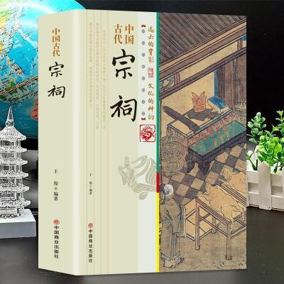 中国古代宗祠 宗祠传统文化 宗祠发展对古代农村影响历史知识普