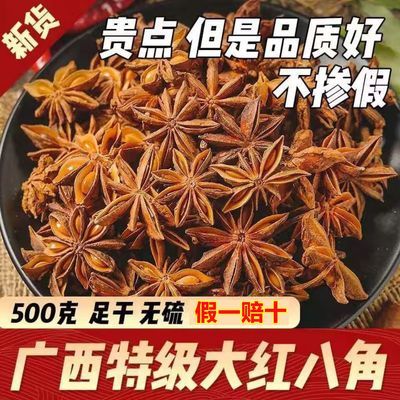 新货【无硫八角】家用广西正宗八角大料纯干无添加散装特级大茴香