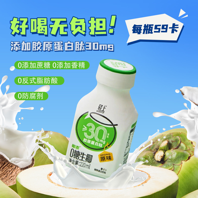 轻上椰子汁0糖生椰明星同款添加胶原蛋白肽饮料0卡代糖椰汁饮品