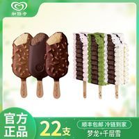【22支】和路雪梦龙松露巧克力车厘子樱花冰淇淋千层雪白桃雪糕