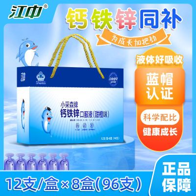 江中钙铁锌口服液葡萄糖酸锌青少年液体钙甜橙味口溶液96支礼盒装