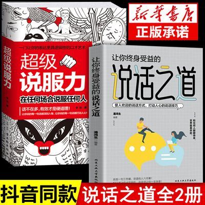 全2册说话之道正版超级说服力让你终身受益的说话技巧口才情商书