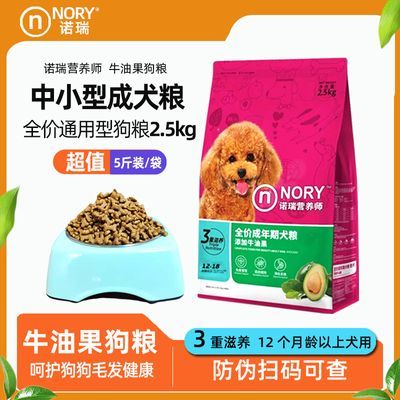 诺瑞牛油果狗粮2.5kg通用型成犬粮5斤装泰迪狗金毛小型犬专用狗粮