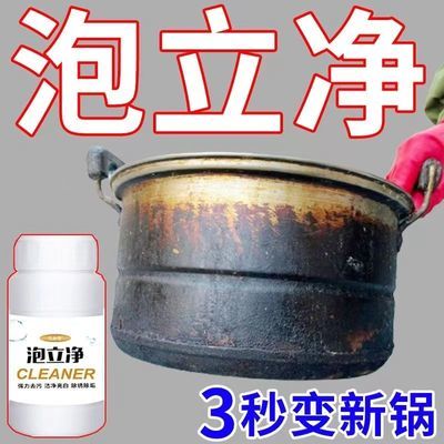 强力锅碗泡立净洗锅神器去污锅底翻新剂厨房锅具厨具多用途清洁剂