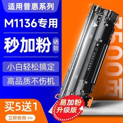 适用HP/惠普m1136mfp硒鼓打印机墨盒laserjet