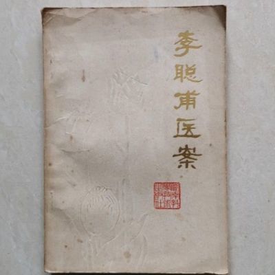 李聪甫医案 李聪甫著 湖南科学技术出版社 1979年