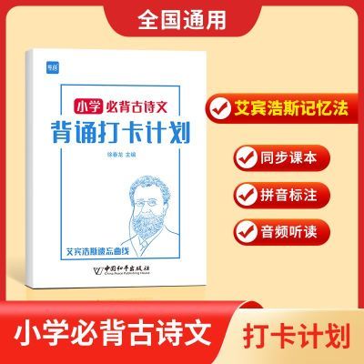 【易蓓】小学必背古诗词背诵打卡计划本复习计划本艾宾浩斯记忆本