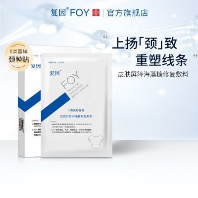 复因FOY正品皮肤屏障海藻糖修复敷料术后舒缓升级版护理贴医用级