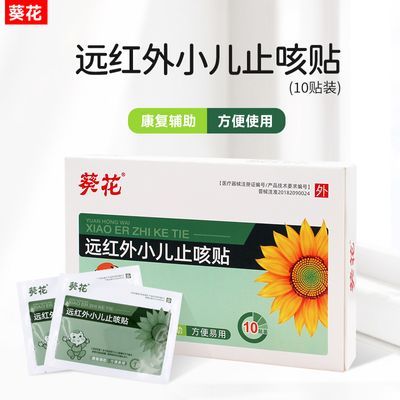 葵花远红外小儿止咳贴止咳小儿止咳化痰贴咳嗽