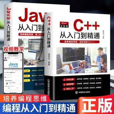 2023年全新正版java C++从入门到精通零基础入门自学程序编程书籍