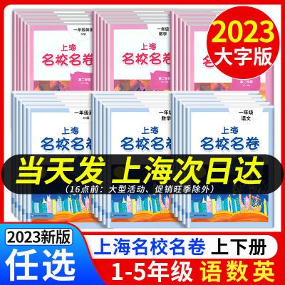 2024年上海名校名卷 语文数学英语 12345年级沪教版同步模拟试卷