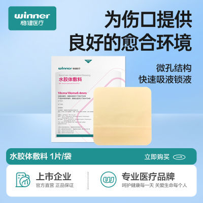 winner稳健水胶体敷料敷贴擦伤烧伤术后创伤医用褥疮贴吸收渗液